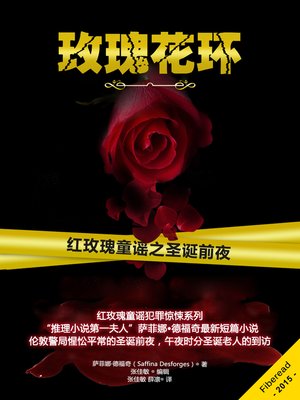 cover image of 玫瑰花环 Ring-A-Ring O'Roses